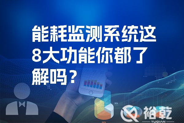 能耗監測系統這8大功能你都了解嗎？.jpg