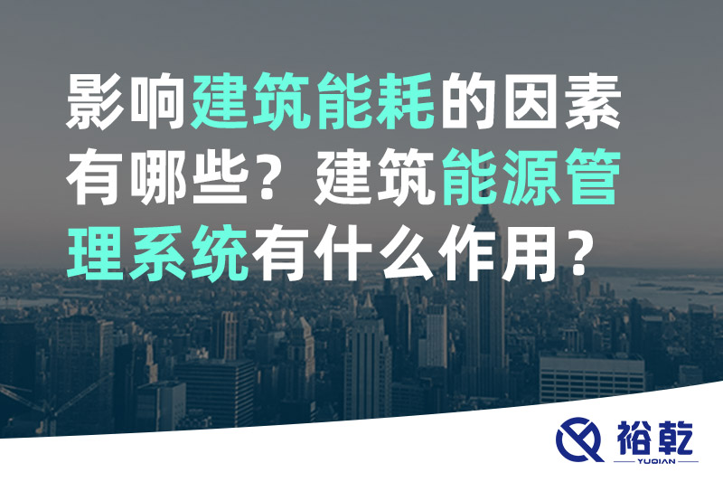 影響建筑能耗的因素有哪些？建筑能源管理系統有什么作用？