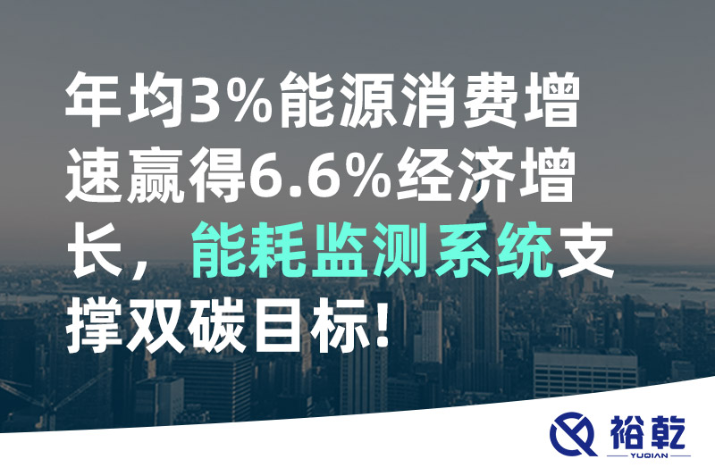 年均3%能源消費增速贏(yíng)得6.6%經(jīng)濟增長(cháng)，能耗監測系統支撐雙碳目標!