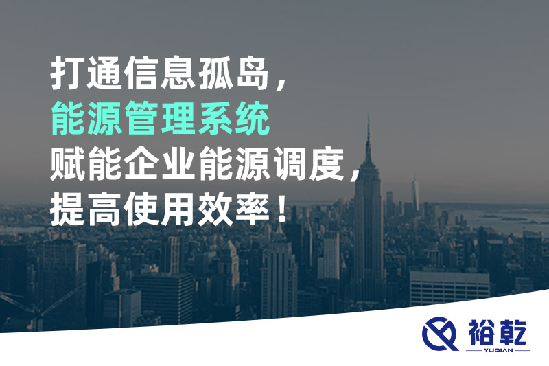 打通信息孤島，能源管理系統賦能企業(yè)能源調度，提高使用效率！