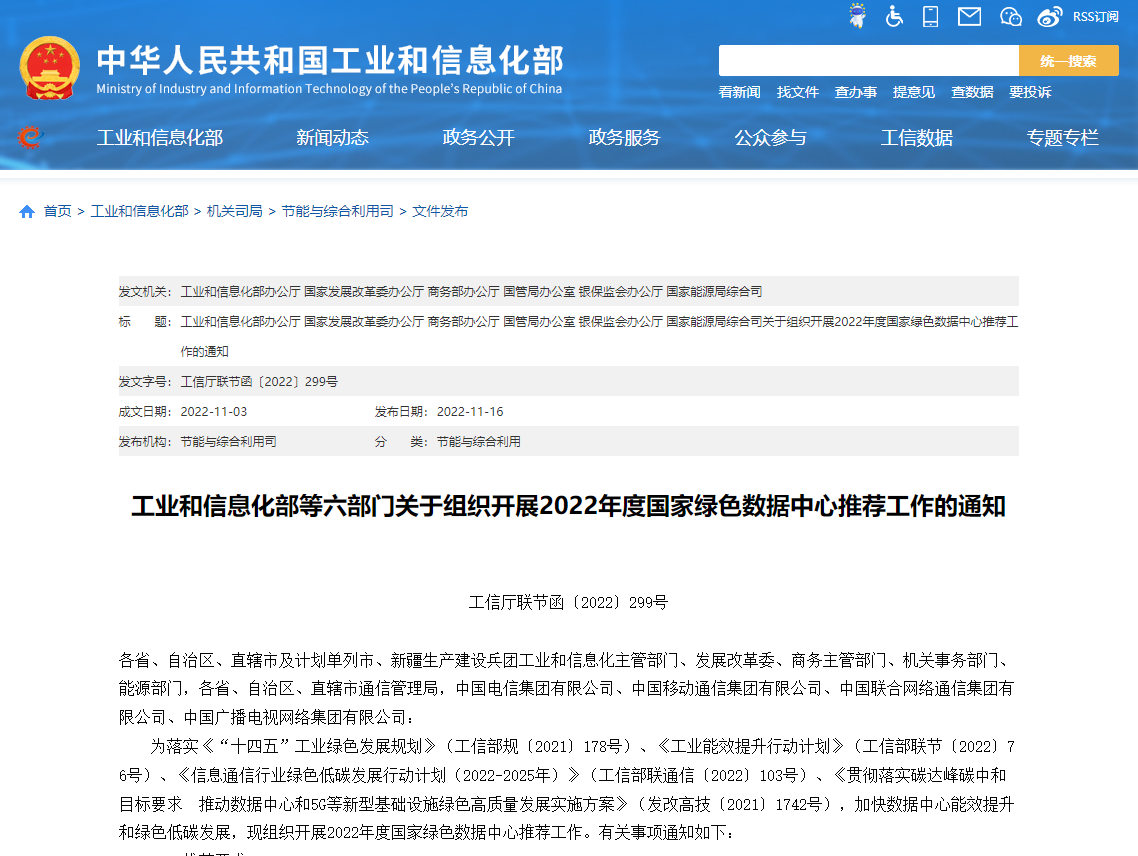 工業(yè)和信息化部等六部門(mén)關(guān)于組織開(kāi)展2022年度國家綠色數據中心推薦工作的通知！