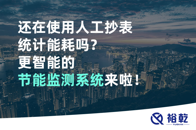 還在使用人工抄表統計能耗嗎？更智能的節能監測系統來(lái)啦！