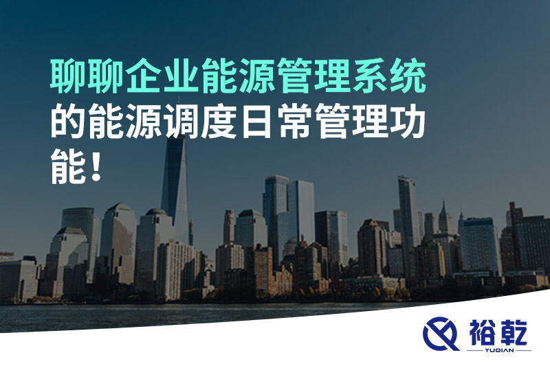 聊聊企業(yè)能源管理系統的能源調度日常管理功能！