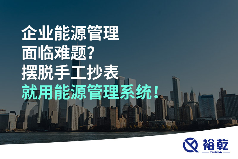 企業(yè)能源管理面臨難題？擺脫手工抄表就用能源管理系統！