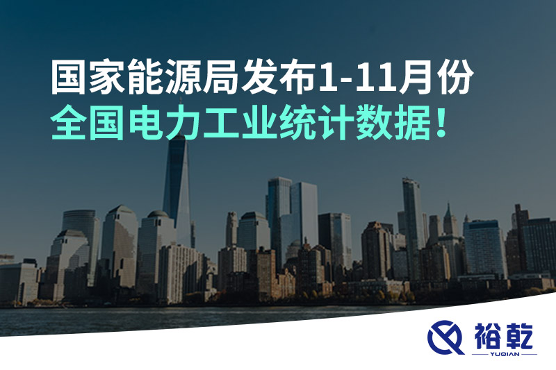 國家能源局發(fā)布1-11月份全國電力工業(yè)統計數據！