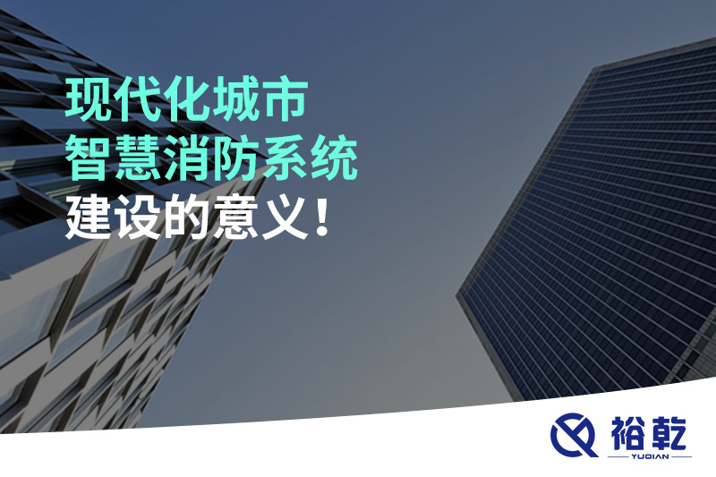 現代化城市智慧消防系統建設的意義！