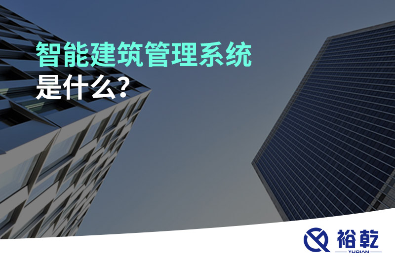 智能建筑管理系統是什么？