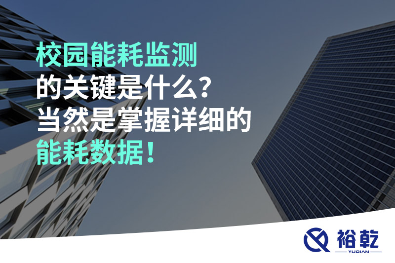 校園能耗監測的關(guān)鍵是什么？當然是掌握詳細的能耗數據！