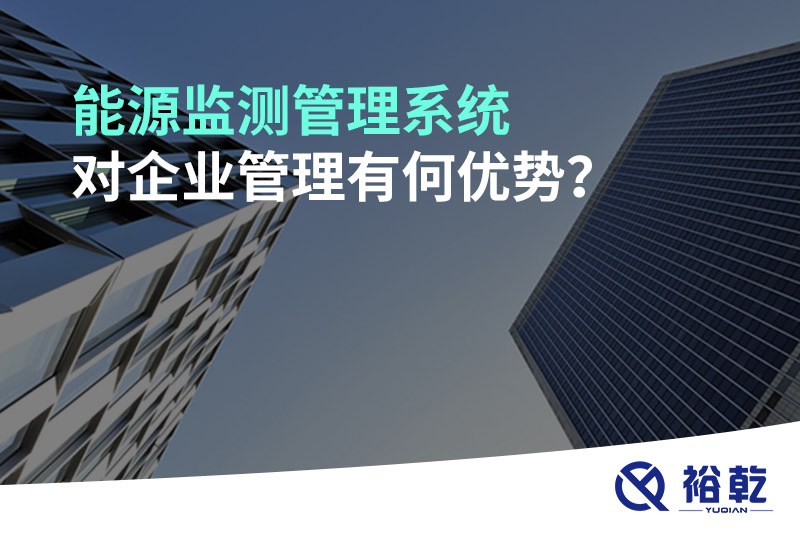 能源監測管理系統對企業(yè)管理有何優(yōu)勢？