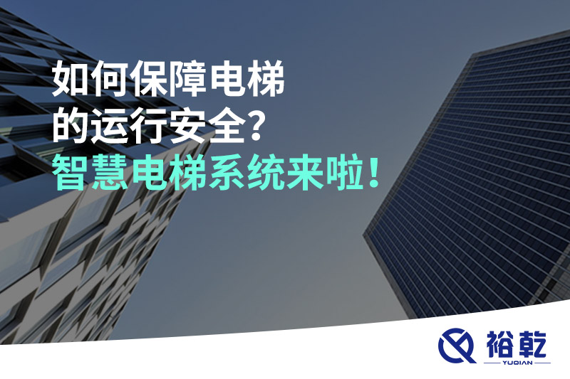 如何保障電梯的運行安全？智慧電梯系統來(lái)啦！