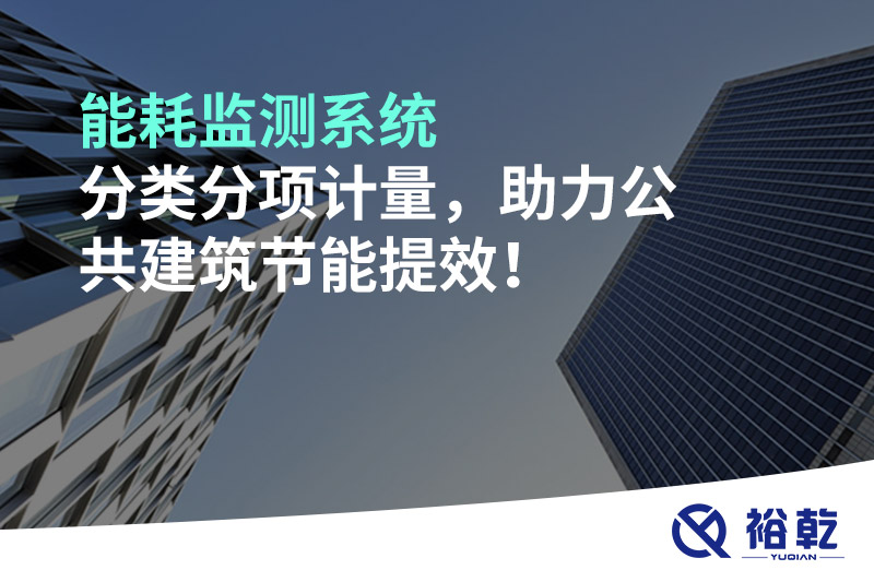 能耗監測系統分類(lèi)分項計量，助力公共建筑節能提效！