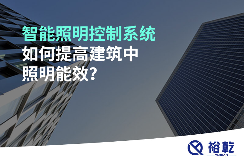 智能照明控制系統如何提高建筑中照明能效？