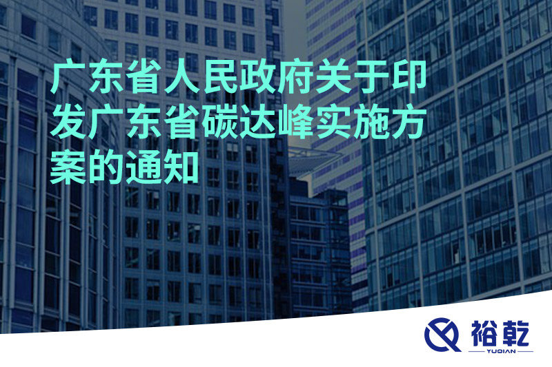 廣東省人民政府關(guān)于印發(fā)廣東省碳達峰實(shí)施方案的通知