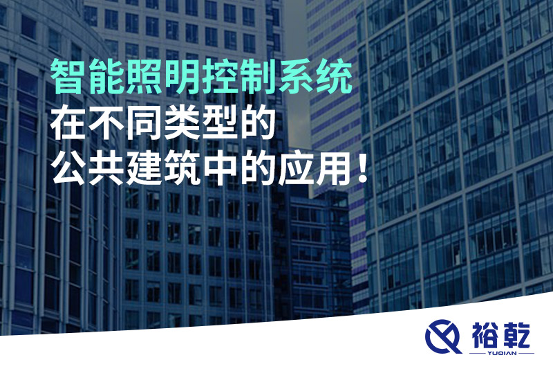 智能照明控制系統在不同類(lèi)型的公共建筑中的應用！