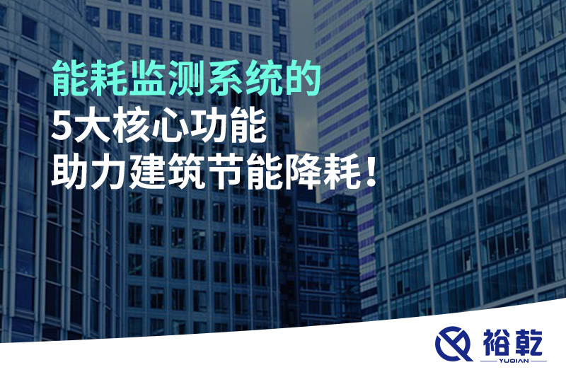 能耗監測系統的5大核心功能助力建筑節能降耗！