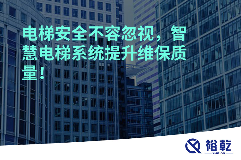 電梯安全不容忽視，智慧電梯系統提升維保質(zhì)量！