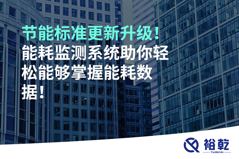 節能標準更新升級!能耗監測系統助你輕松能夠掌握能耗數據!