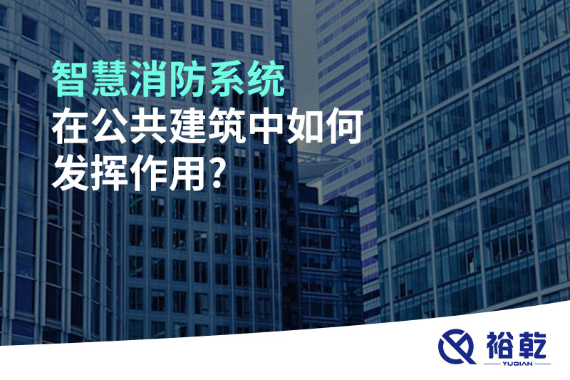 智慧消防系統在公共建筑中如何發(fā)揮作用?