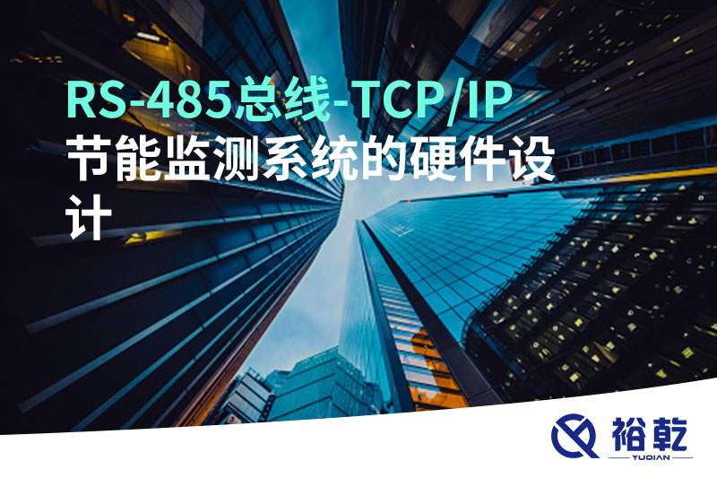 RS-485總線(xiàn)-TCP/IP節能監測系統的硬件設計