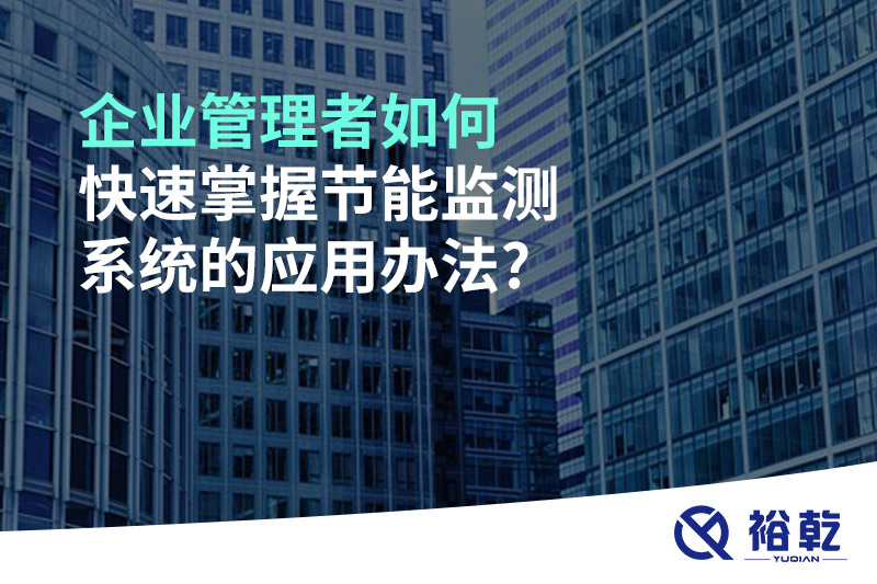 企業(yè)管理者如何快速掌握節能監測系統的應用辦法?