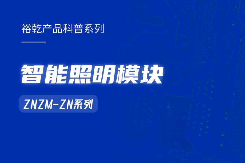 智能照明模塊：智能照明控制系統的“多面手”！