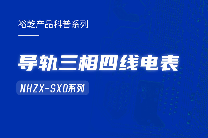 導軌三相四線(xiàn)電表：能耗在線(xiàn)監測系統中的智慧守護者！