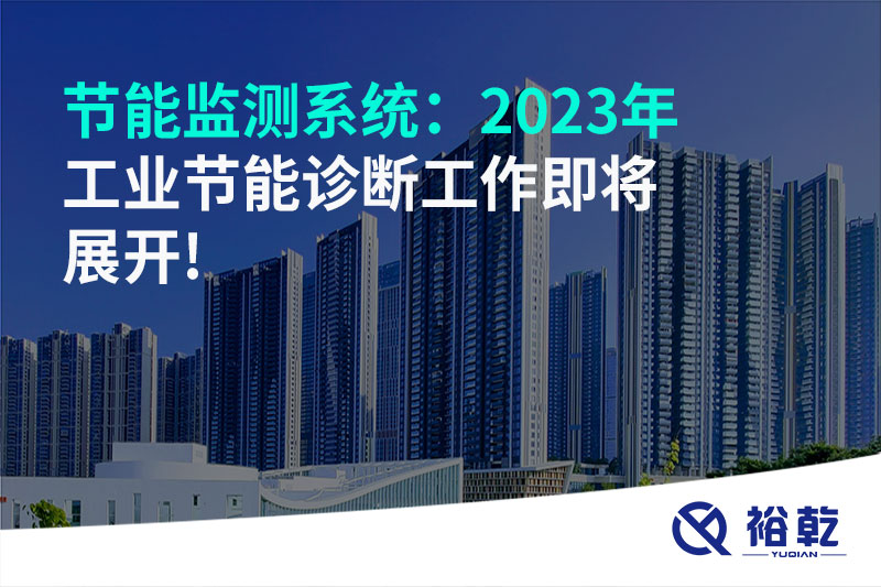 節能監測系統：2023年工業(yè)節能診斷工作即將展開(kāi)!