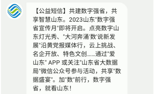 數字強省公益短信.png