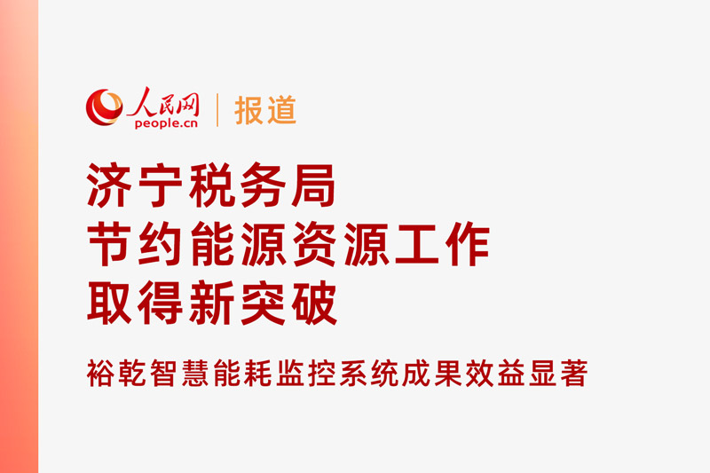 人民網(wǎng)：濟寧稅務(wù)局節約能源資源工作取得新突破！裕乾智慧能耗監控系統推動(dòng)綠色建筑發(fā)