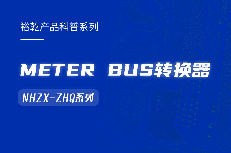 METER BUS轉換器：在能耗監測管理系統中的關(guān)鍵角色！