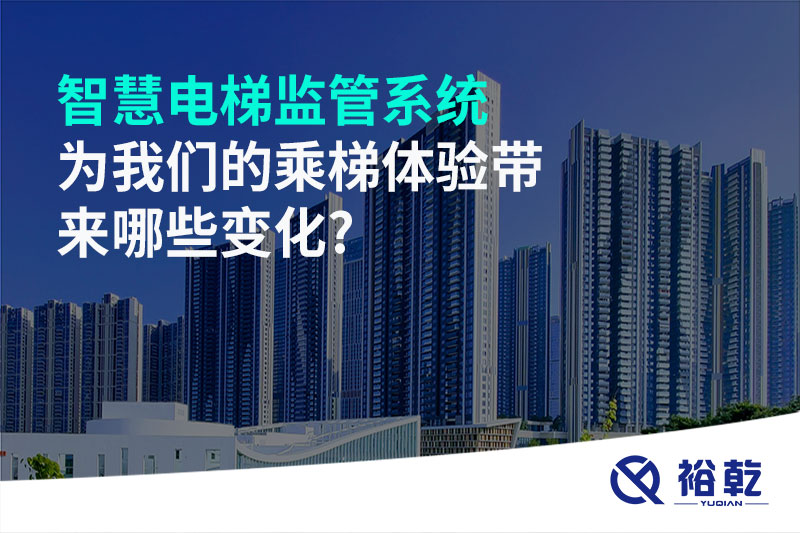 智慧電梯監管系統為我們的乘梯體驗帶來(lái)哪些變化?