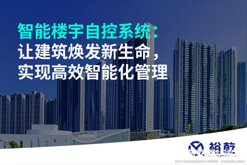 智能樓宇自控系統：讓建筑煥發(fā)新生命，實(shí)現高效智能化管理