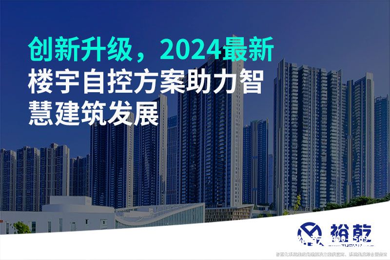 創(chuàng  )新升級，2024最新樓宇自控方案助力智慧建筑發(fā)展