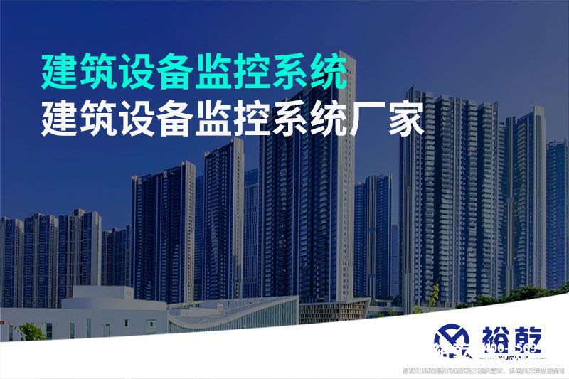 建筑設備監控系統-建筑設備監控系統廠(chǎng)家